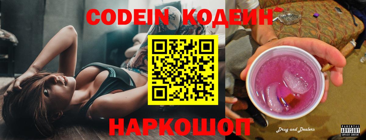 Родники  Codein Purple Drank  Вход с VPN  Кодеиновый сироп Lean Purple Drank 