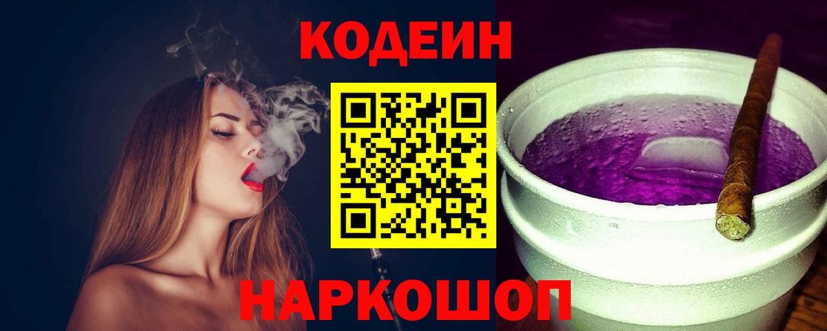 Кодеиновый сироп Lean Purple Drank Родники
